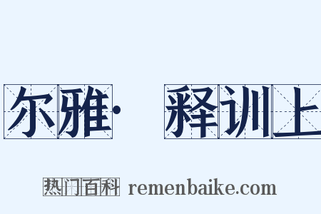 尔雅·释训上是什么意思的图片